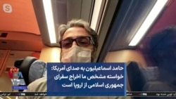 حامد اسماعیلیون به صدای آمریکا: خواسته مشخص ما اخراج سفرای جمهوری اسلامی از اروپا است