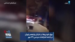 بوق خودروها در خیابان ولیعصر تهران در ادامه اعتراضات مردمی؛ ۱۴ مهر