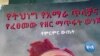 በጦርነቱ በአማራ ክልል ስለደረሰው ውድመት የሚተርክ መጽሐፍ