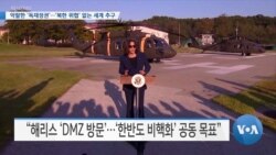 [VOA 뉴스] 악랄한 ‘독재정권’…‘북한 위협’ 없는 세계 추구