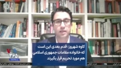 کاوه شهروز: قدم بعدی این است که خانواده مقامات جمهوری اسلامی هم مورد تحریم قرار بگیرند