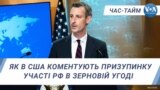 Як в США коментують призупинку участі РФ в зерновій угоді. ЧАС-ТАЙМ