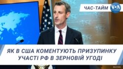 Як в США коментують призупинку участі РФ в зерновій угоді. ЧАС-ТАЙМ