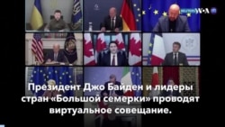 Новости США за минуту: Встреча лидеров G7 