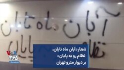 شعار «آبان ماه تابان، نظام رو به پایان» بر دیوار مترو تهران