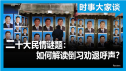 时事大家谈：二十大民情谜题：如何解读倒习劝退呼声？