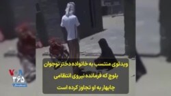 ویدئوی منتسب به خانواده دختر نوجوان بلوچ که فرمانده نیروی انتظامی چابهار به او تجاوز کرده است
