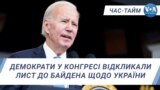 Демократи у Конгресі відкликали лист до Байдена щодо України.ЧАС-ТАЙМ