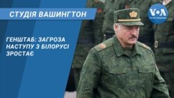 Генштаб: загроза наступу з Білорусі зростає. СТУДІЯ ВАШИНГТОН