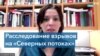 Эксперты о взрывах на трубопроводе «Северный поток-1» 