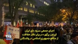 اجرای جمعی سرود «ای ایران ای مرز پرگهر» در برابر دفتر حفاظت از منافع‌‌ جمهوری اسلامی در واشنگتن