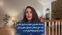 ماندانا خضرایی خواننده: ایران آباد و آزاد، حق جوانان شجاع و غیور و زنان آزاده و آزادی‌خواه ایران است