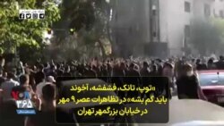 «توپ، تانک، فشفشه، آخوند باید گم بشه» در تظاهرات عصر ۹ مهر در خیابان بزرگمهر تهران