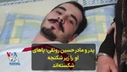 پدر و مادر حسین رونقی: پاهای او را زیر شکنجه شکسته‌اند