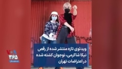 ویدئوی تازه منتشر شده از رقص نیکا شاکرمی، نوجوان کشته شده در اعتراضات تهران
