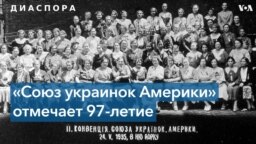 Союзу украинок Америки – 97 лет 