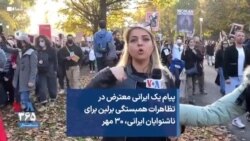 پیام یک ایرانی معترض در تظاهرات همبستگی برلین برای ناشنوایان ایرانی، ۳۰ مهر