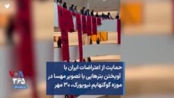 حمایت از اعتراضات ایران با آویختن بنرهایی با تصویر مهسا در موزه گوگنهایم نیویورک، ۳۰ مهر
