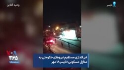 تیر اندازی مستقیم نیروهای حکومتی به منازل مسکونی؛ نایسرسنندج ۱۸ مهر