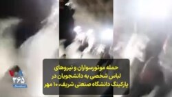 حمله موتورسواران و نیروهای لباس شخصی به دانشجویان در پارکینگ دانشگاه صنعتی شریف، ۱۰ مهر