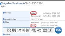 [VOA 뉴스] 북한 ‘제3국 선박’ 구매…‘중국계 회사’ 소유