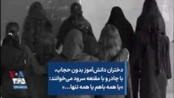 دختران دانش‌آموز بدون حجاب، با چادر و با مقنعه سرود می‌خوانند: «یا همه باهم یا همه تنها...»