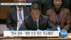 [VOA 뉴스] 북한인권결의안 ‘공동제안국’…‘한국 동참’ 환영