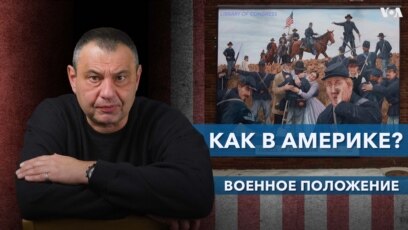 Как в Америке? Военное положение 