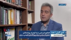 گفتگوی امیر گیتی با رضا گوهرزاد روزنامه‌نگار و تحلیل‌گر سیاسی درباره پروپاگاندای حکومتی در ایران