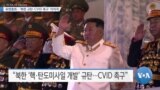 [VOA 뉴스] 유엔총회…‘북한 규탄·CVID 촉구’ 이어져