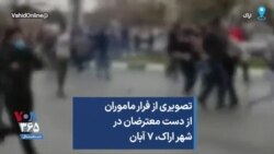 تصویری از فرار ماموران از دست معترضان در شهر اراک، ۷ آبان