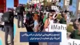 تجمع و راهپیمایی ایرانیان در لاس‌وگاس آمریکا برای حمایت از مردم ایران