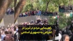 راهپیمایی مردم در تبریز در اعتراض به جمهوری اسلامی