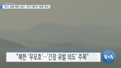 [VOA 뉴스] NLL 침범 북한 상선…과거 제3국 ‘등록 취소’ 