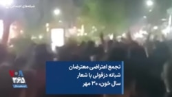 تجمع اعتراضی معترضان شبانه دزفولی با شعار سال خون، ۳۰ مهر