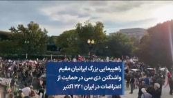 راهپیمایی بزرگ ایرانیان مقیم واشنگتن دی سی در حمایت از اعتراضات در ایران ؛ ۲۲ اکتبر