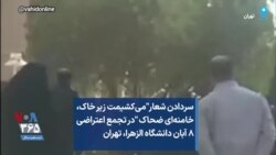 سردادن شعار"می‌کشیمت زیر خاک، خامنه‌ای ضحاک "در تجمع اعتراضی ۸ آبان دانشگاه الزهرا، تهران