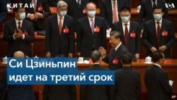 Председатель КНР Си Цзиньпин пытается остаться на 3 срок во главе КПК 