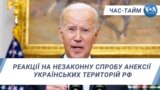Реакції на незаконну спробу анексії українських територій РФ.ЧАС-ТАЙМ