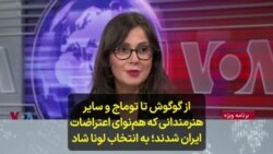 از گوگوش تا توماج و سایر هنرمندانی که هم‌نوای اعتراضات ایران شدند؛ به انتخاب لونا شاد