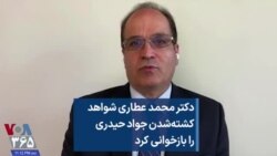 دکتر محمد عطاری شواهد کشته‌شدن جواد حیدری را بازخوانی کرد
