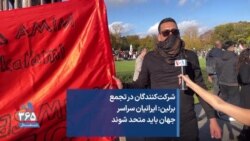 شرکت‌کنندگان در تجمع برلین: ایرانیان سراسر جهان باید متحد شوند 