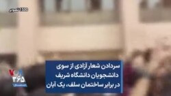 سردادن شعار آزادی از سوی دانشجویان دانشگاه شریف در برابر ساختمان سلف، یک آبان