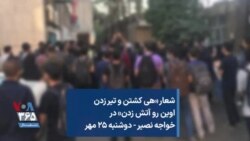 شعار «هی کشتن و تیر زدن اوین رو آتش زدن» در خواجه ‌نصیر - دوشنبه ۲۵ مهر 