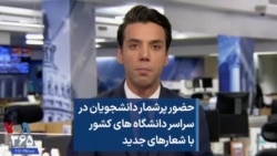 حضور پرشمار دانشجویان در سراسر دانشگاه های کشور با شعارهای جدید