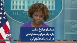  سخنگوی کاخ سفید بار دیگر سرکوب معترضان در ایران را محکوم کرد