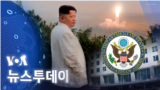 [VOA 뉴스 투데이] 2022년 10월 15일