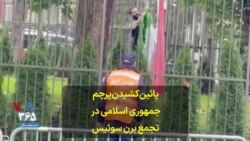 پائین‌کشیدن پرچم جمهوری اسلامی در تجمع برن سوئيس