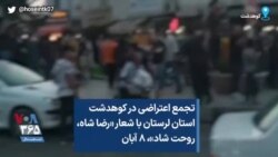 تجمع اعتراضی در کوهدشت استان لرستان با شعار «رضا شاه، روحت شاد»‌، ۸ آبان