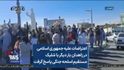 اعتراضات علیه جمهوری اسلامی در زاهدان بار دیگر با شلیک مستقیم اسلحه جنگی پاسخ گرفت